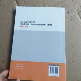 ISO 22301:2019《安全与韧性 业务连续性管理体系 要求》理解与实施