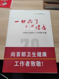 一切为了人民健康：首都卫生健康七十年回忆文集