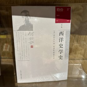 何炳松著作集：西洋史学史