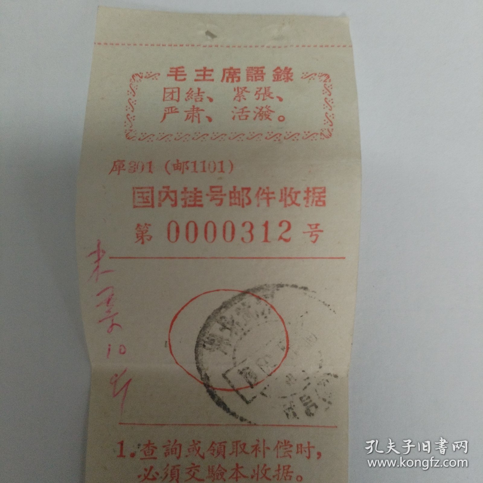 带语录 挂号邮件收据 米票10斤