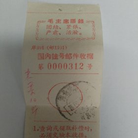 带语录 挂号邮件收据 米票10斤