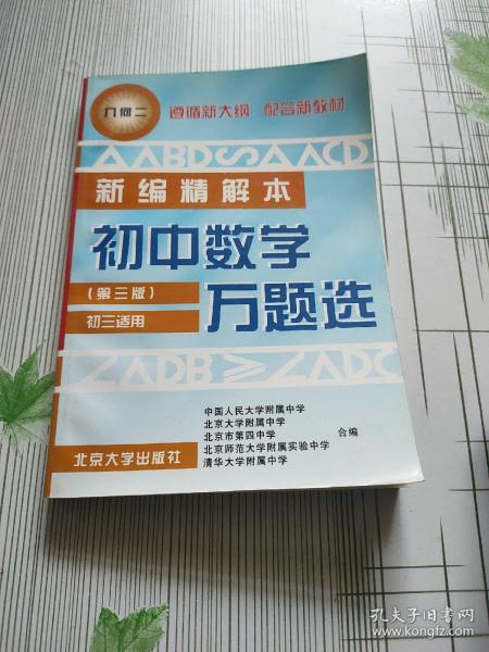 初中数学万题选  几何  二  初三适用