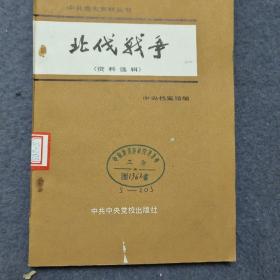 中共党史资料丛书：北代战争资料选辑