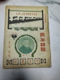 青年杂志第一卷第一号创刊号博物馆收藏红，色文献，共和国家与青年之自觉，妇人观，春潮，新旧问题