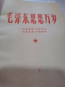 毛泽东思想万岁下册