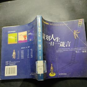 策划人生一日一箴言——幸福生活箴言录