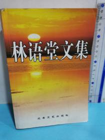 林语堂文集