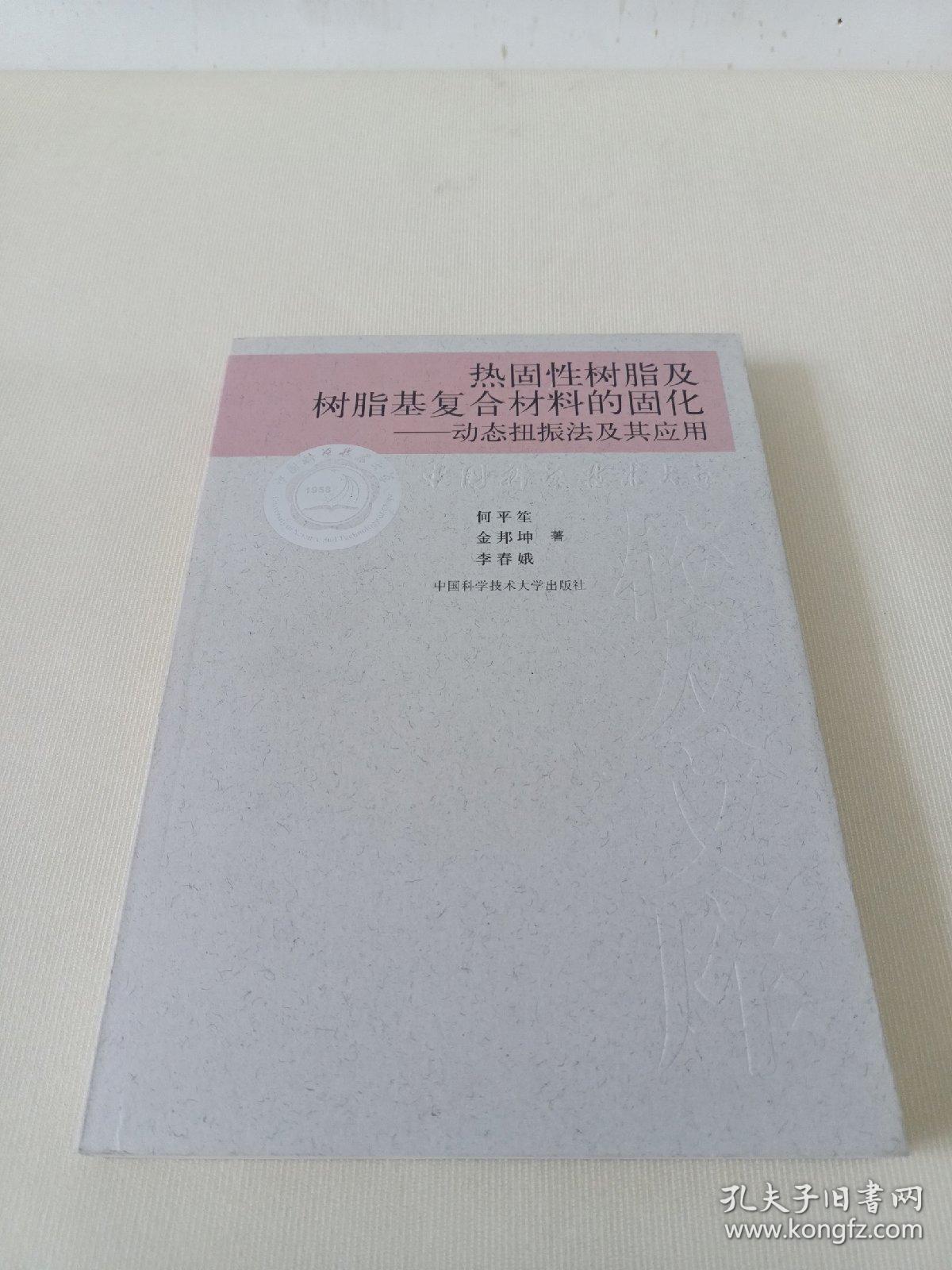 热固性树脂及树脂基复合材料的固化：动态扭振法及其应用