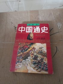 中国通史 魏晋南北朝 3