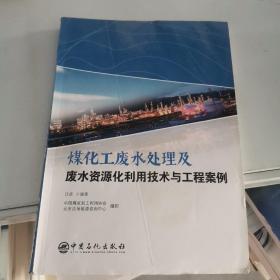 煤化工废水处理及废水资源化利用技术与工程案例