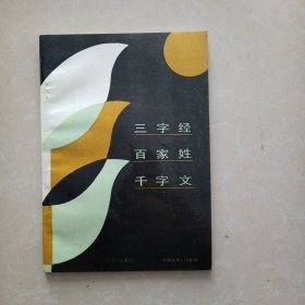 三字经百家姓千字文