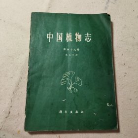 中国植物志