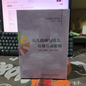 万千教育：幼儿教师工作助手丛书：幼儿教师与幼儿有效互动策略（原塑封）