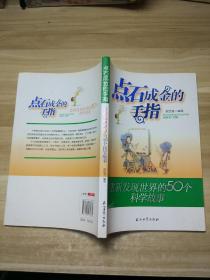 点石成金的手指：重新发现世界的50个科学故事