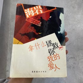 拿什么拯救你 我的爱人