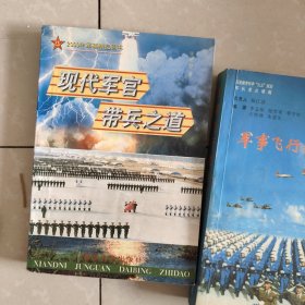 现代军官带兵之道