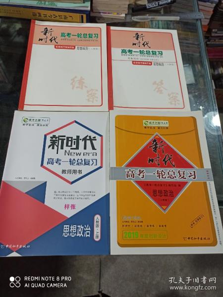 新课标导学系列丛书 2019新时代 高考一轮总复习 思想政治（人 教 版） (四册一套合售)