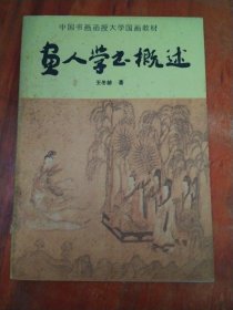 画人学书概述