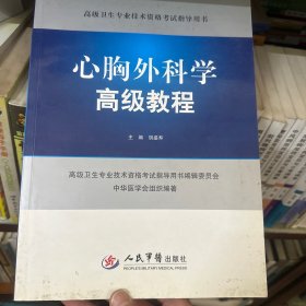 高级卫生专业技术资格考试指导用书：心胸外科学高级教程