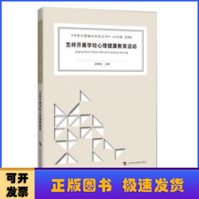 怎樣開展學(xué)校心理健康教育活動