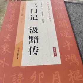 经典与传承系列书法碑帖5《三门记汲黯传》（正版）