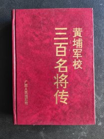 黄埔军校三百名将传（精装）