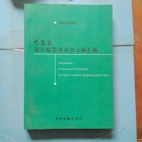 巴塞尔银行监管委员会文献汇编