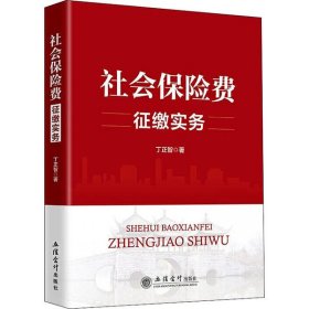 （教）社会保险费征缴实务