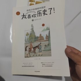 太喜欢历史了给孩子的简明中国史 3册合售（第1、2、5）