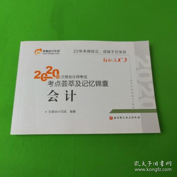 轻松过关3 2020年注册会计师考试考点荟萃及记忆锦囊 会计