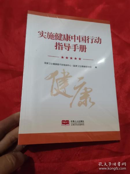 实施健康中国行动指导手册 （小16开，未开封）