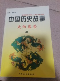 中国历史故事集（明）