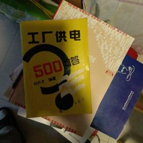 工厂供电500问