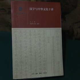 汉字与中华文化十讲