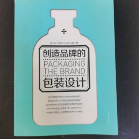 创造品牌的包装设计