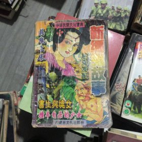新编鬼故事-中华民间文化宝典