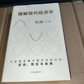 理解现代经济学