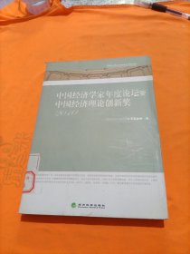 中国经济学家年度论坛暨中国经济理论创新奖（2010）