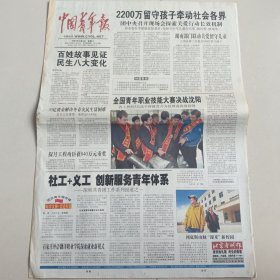 中国青年报 2007年12月4日（全12版）见图（10份之内只收一个邮费）