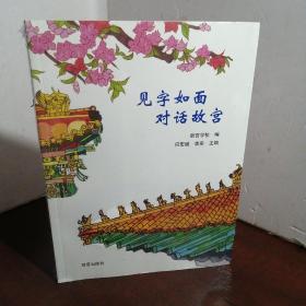 见字如面对话故宫