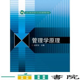 高等学校管理类专业基础课程教材：管理学原理