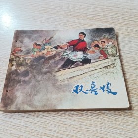 连环画 双喜嫂