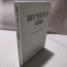 新疆生产建设兵团工作文献选编（一九四九-二〇一四年）