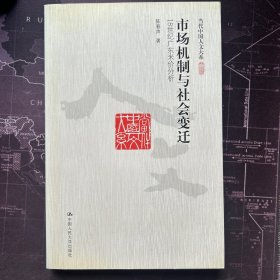 市场机制与社会变迁：18世纪广东米价分析