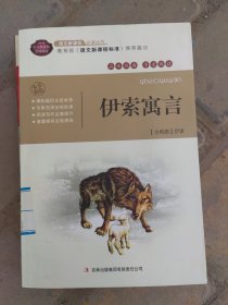 全面展现世界文学名著精粹：伊索寓言