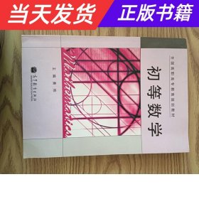 初等数学