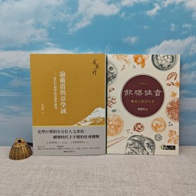 礼包：台湾三民书局版 余英时《论戴震与章学诚：清代中期学术思想史研究（四版）》（锁线胶订）+周惠民签名+日期 · 台湾三民书局版《饮膳佳会：餐桌上的文化史》（锁线胶订，一版一印）