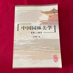 中国园林美学