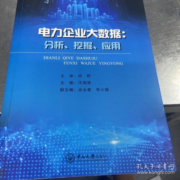 电力企业大数据：分析、挖掘、应用