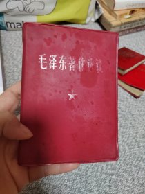 毛泽东著作选读【红塑皮】